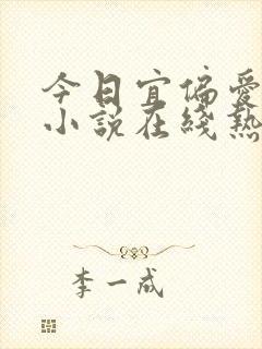 今日宜偏爱网络小说在线热播