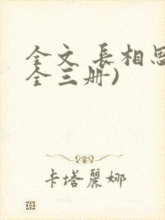 全文 长相思(全三册)