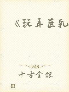 《玩弄巨乳人妻