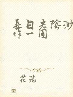 长日光阴渺渺乱作一团