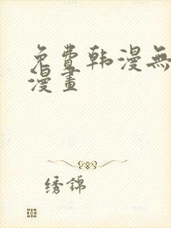 免费韩漫无遮挡漫画