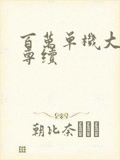 百万单机大爱仙尊续