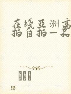 在线亚洲高清揄拍自拍—品区