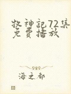 牧神记72集全免费播放