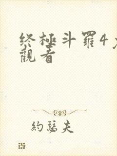 终极斗罗4免费观看