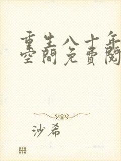 重生八十年代有空间免费阅读全文