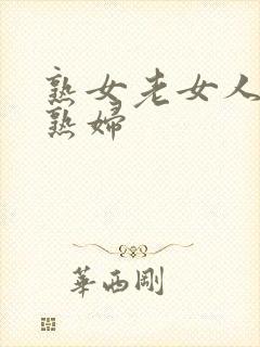 熟女老女人亚洲熟妇