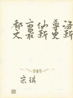 都市仙尊洛尘全文最新更新