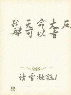 我天命大反派在哪可以看