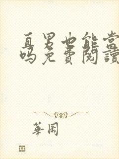 直男也能当老婆吗免费阅读封面