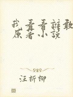 我看看谁敢惹我原著小说