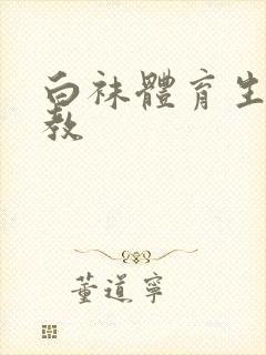 白袜体育生被调教