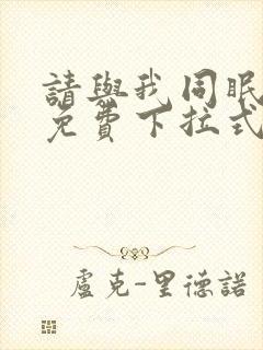 请与我同眠漫画免费下拉式六漫画