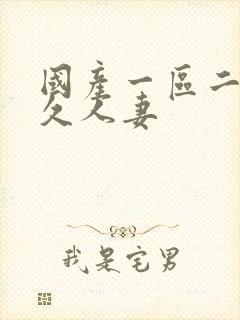 国产一区二区久久人妻