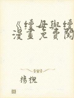 《续母与续姐》漫画免费阅读