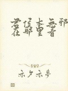 君侯本无邪小说在哪里看