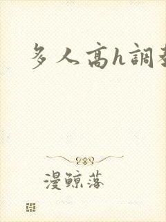 多人高h调教文封面