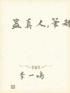 蛊真人,笔趣阁封面