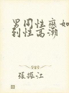 男同性恋如何达到性高潮