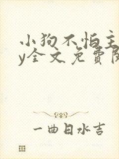 小狗不怕主人by全文免费阅读