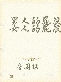 男人的屁股插进女人的屁股里视频