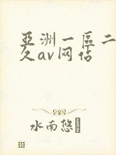 亚洲一区二区久久av网站封面
