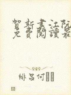 贺斯聿江阮全文免费阅读最新章节