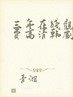 三年在线观看免费高清韩剧