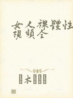 女人裸体性做爰视频全封面