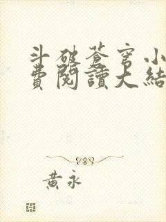 斗破苍穹小说免费阅读大结局