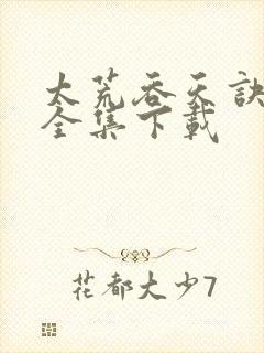 太荒吞天诀免费全集下载