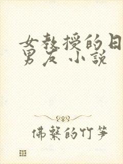 女教授的日常小男友 小说