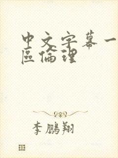 中文字幕一区二区伦理