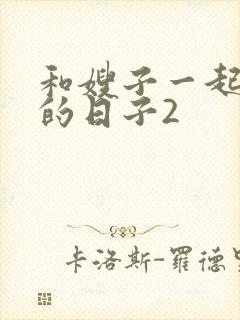 和嫂子一起同居的日子2