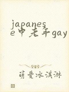 japanese中老年gay片oldman封面