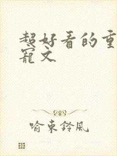 超好看的重生甜宠文