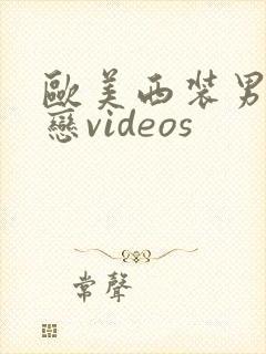 欧美西装男同性恋videos