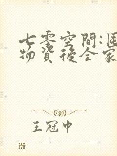 七零空间:囤好物资后全家穿越了