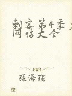 刺客第4季免费网站大全