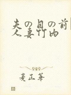 夫の目の前で犯人妻竹内