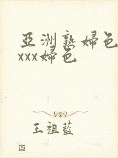 亚洲熟妇色xxxxx妇色封面