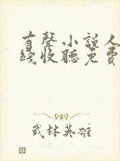 有声小说人生在线收听免费