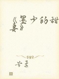 《墨少的甜宠娇妻》