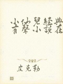 小仙儿经典短篇有声小说在线听