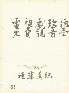 电视剧玫瑰之战免费观看全集高清41集