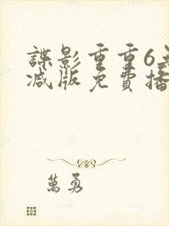 谍影重重6无删减版免费播放国语高清