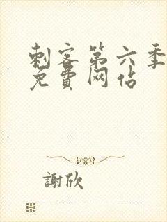 刺客第六季高清免费网站封面