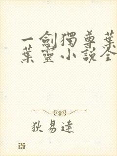 一剑独尊叶玄,叶灵小说全文免费阅读封面