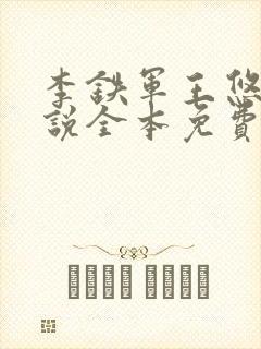 李铁军王悠雨小说全本免费阅读