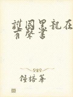 护国黑龙在线听有声书封面